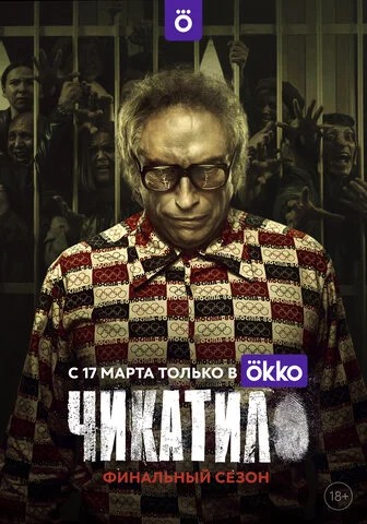 Чикатило (2020) - смотреть онлайн
